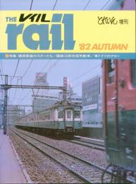 とれいん増刊　レイル 1982　秋号　特集　横須賀線のスターたち他