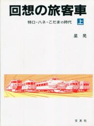 回想の旅客者　特ロ・ハネ・こだまの時代　上下巻セット　2冊