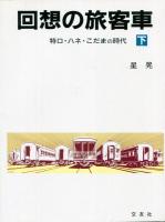 回想の旅客者　特ロ・ハネ・こだまの時代　上下巻セット　2冊