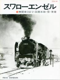 スワローエンゼル　機関車C62 2・函館本線・雪・青春　とれいん増刊