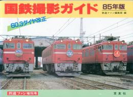 国鉄撮影ガイド　85年版　鉄道ファン増刊号
