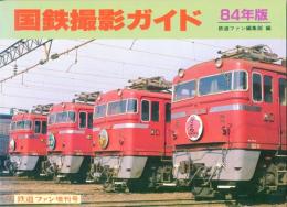 国鉄撮影ガイド　84年版　鉄道ファン増刊号