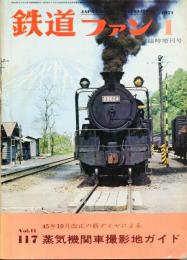 鉄道ファン 1971年1月臨時増刊号  No.117