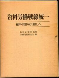 資料労働戦線統一 : 総評・同盟から「連合」へ