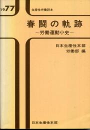 春闘の軌跡 : 労働運動小史