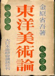 東洋美術論