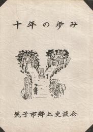 十年の歩み 銚子市郷土史談会