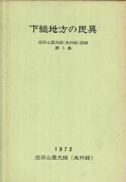 下総地方の民具　第1集