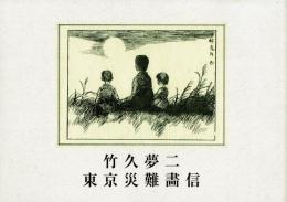 岬 : 附・東京災難画信
