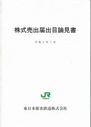 株式売出届出目論見書 平成5年7月