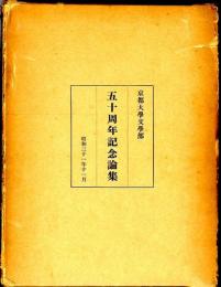 五十周年記念論集