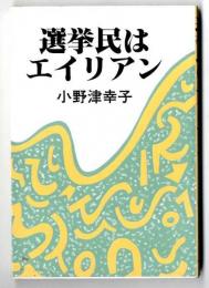 選挙民はエイリアン