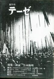 テーゼ＜創刊号＞　特集・検証　吉本隆明