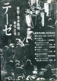 テーゼ2号　特集　検証・吉本隆明　80年代の問いかけるもの