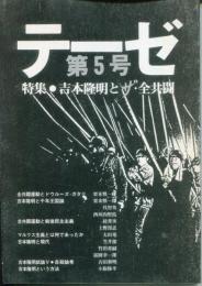 テーゼ5号　特集　吉本隆明とザ・全共闘