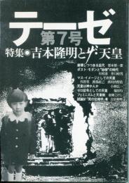 テーゼ7号　特集　吉本隆明とザ・天皇