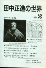 田中正造の世界2　1984.2 テーマ・移民
