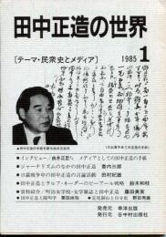 田中正造の世界3　1985.1 テーマ・民衆史とメディア