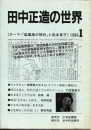 田中正造の世界5　1986.1 テーマ・「鉱毒地の惨状」と松本英子