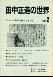 田中正造の世界6　1986.2 テーマ・宗教を超えるもの