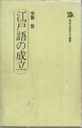 江戸語の成立