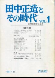 田中正造とその時代 vol.1 創刊号