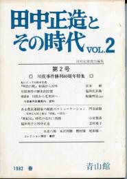 田中正造とその時代 vol.2 第2号