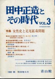 田中正造とその時代 vol.3 特集：女性史と足尾鉱毒問題