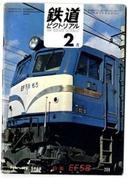 鉄道ピクトリアル　1968年2月號【206】特集 EF58