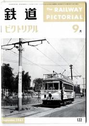 鉄道ピクトリアル　1961年9月号【122】　南海高野号、神戸市電、さよなら北野線　他