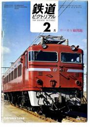 鉄道ピクトリアル  1969年2月号 【220】 ローカル線問題、山陽新幹線車両　他