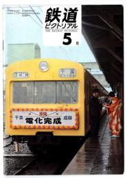 鉄道ピクトリアル 1968年5月号【208】　東急田園都市線開通、成田線電化開業、昭和43年国鉄電化予定　他