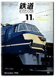 鉄道ピクトリアル　1966年11月号【190】 特集 第2次 四国の鉄道 /高松琴平急行電鉄 他