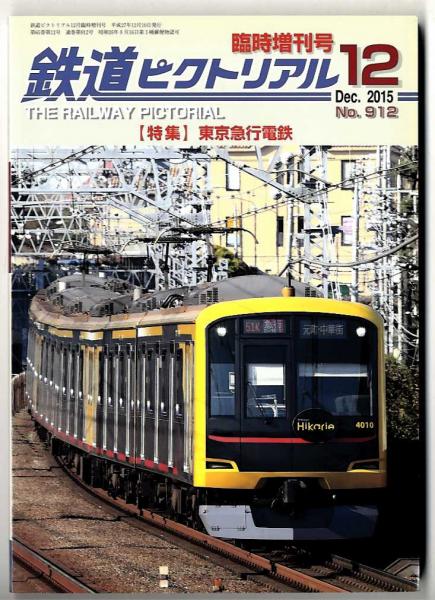鉄道ピクトリアル: 2015年12月臨時増刊号:No.912:/特集：東京