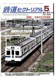 鉄道ピクトリアル2019年5月号 【959】特集：私鉄の63形電車