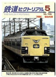 鉄道ピクトリアル2004年5月号【745】特集：寝台列車