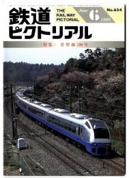 鉄道ピクトリアル 1998年6月号【654】特集：常磐線100年