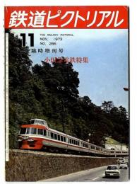 鉄道ピクトリアル 1973年11月臨時増刊号【286】特集：小田急電鉄