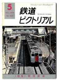 鉄道ピクトリアル 1976年5月号【320】特集：相模鉄道