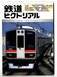 鉄道ピクトリアル 1997年7月臨時増刊号【640】特集：阪神電気鉄道