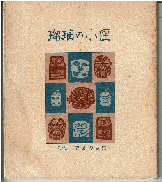 瑠璃の小匣