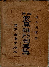 和洋家具雛型図案集