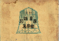 和洋家具雛型図案集