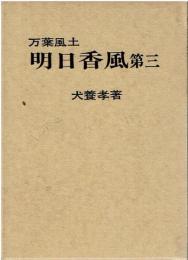 万葉風土明日香風 第三