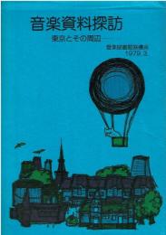 音楽資料探訪 : 東京とその周辺