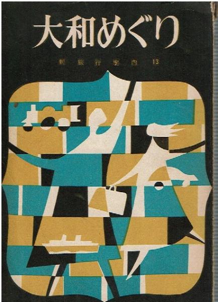 Amazon.co.jp: ドイツ文化史 交通史からの展望 (1958年