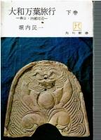 大和万葉旅行　上下巻