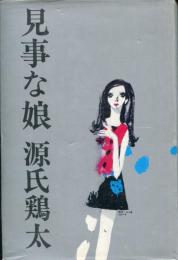 見事な娘