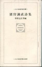 猪狩満直詩集