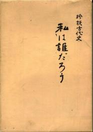 私は誰だろう : 珍説古代史